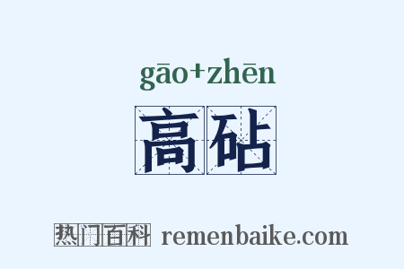 高砧是什么意思的图片